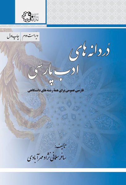 کتاب دردانه های ادب پارسی خواجه نصیرالدین طوسی